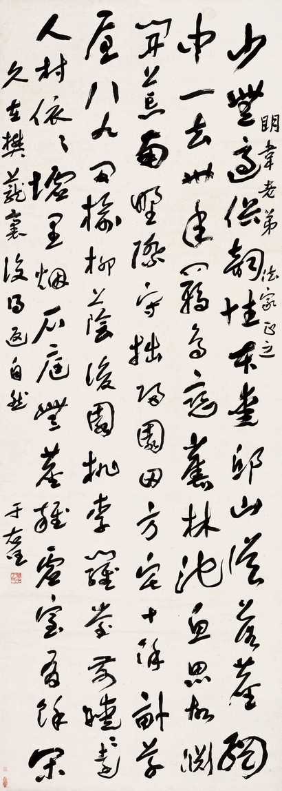 于右任 草书陶渊明《归田园居》 立轴